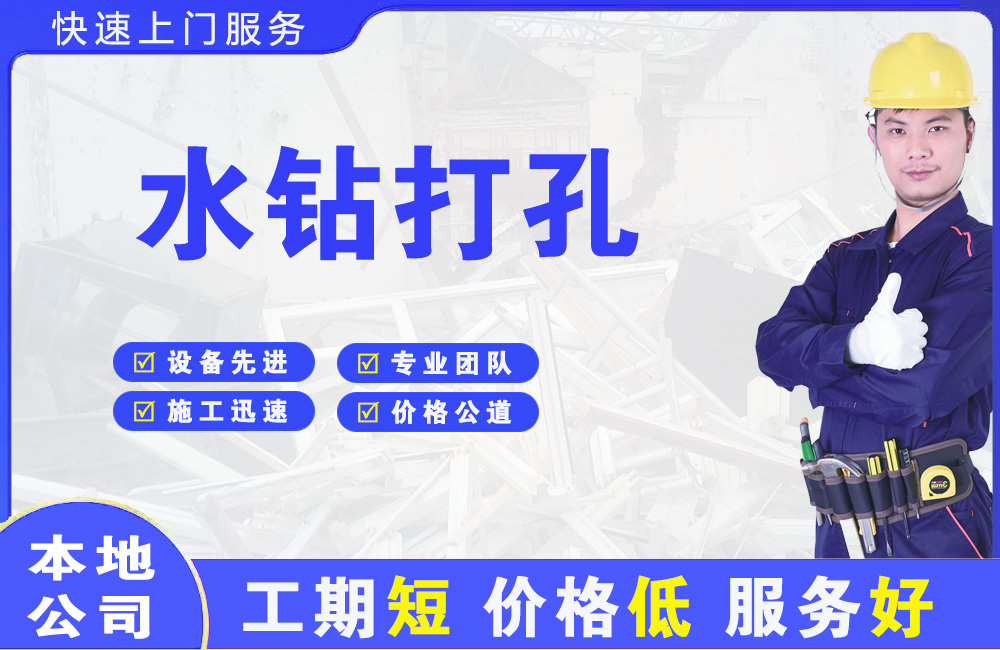 吉安水钻打孔